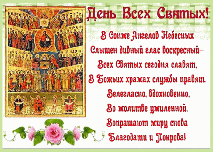 Поздравление С Днем Всех Святых Православной Церкви