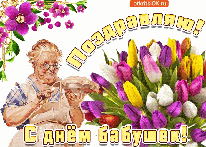 День Бабушек И Дедушек Картинки Поздравления Гифки