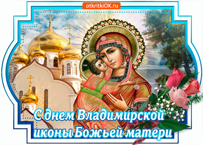 Праздник Владимирская Божией Матери Поздравления