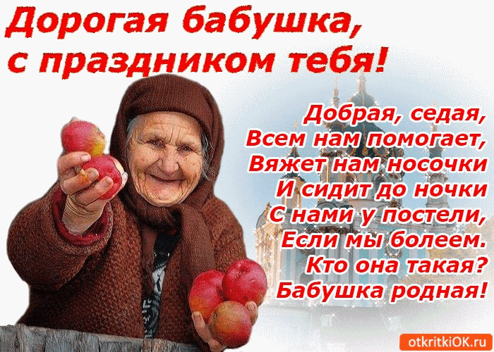 С Днем Бабушек Поздравления Прикольные Скачать Бесплатно