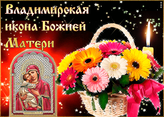 Поздравления С Днем Владимирской Божьей Матери