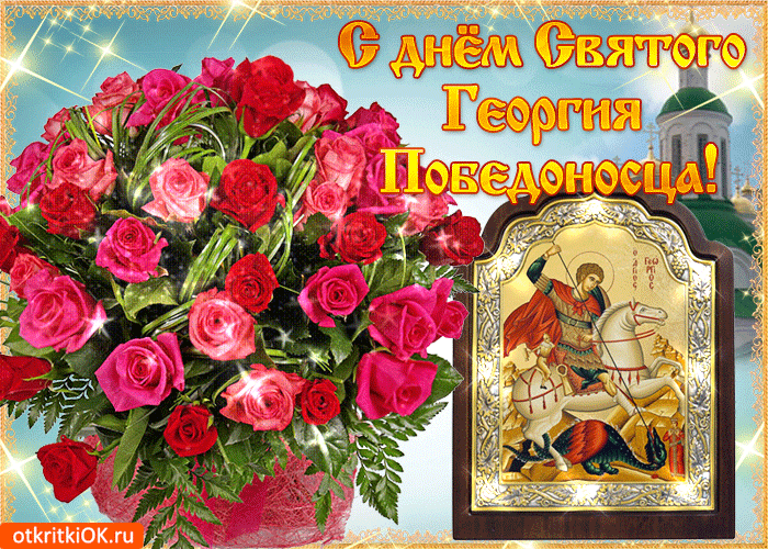 С Днем Святого Георгия Картинки Поздравления