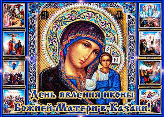 Поздравления С Казанской Божьей Зимней Картинки