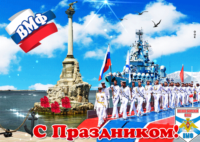 День Флота России Поздравление