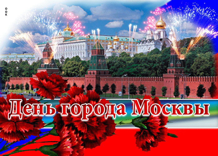 Поздравление С Днем Москвы Открытки