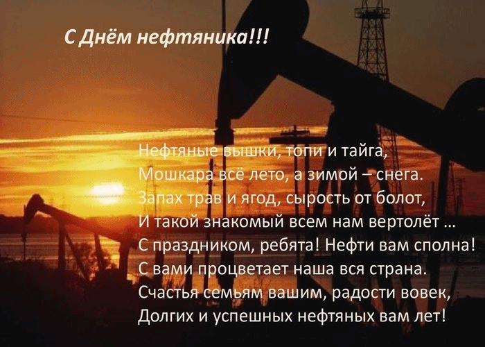 Поздравления С Днем Рождения Другу Нефтянику
