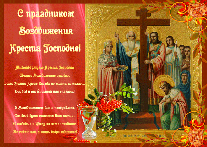 Поздравления С Праздником Креста Господня Картинки