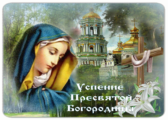 Пресвятая Богородица Картинки Поздравления Скачать Бесплатно