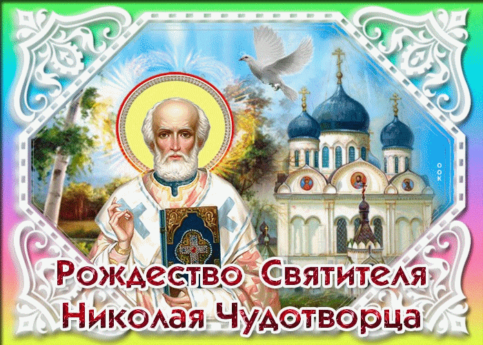 Рождество Святителя Николая Чудотворца Картинки С Поздравлениями