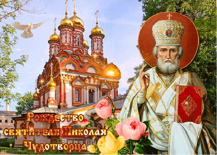 Православные Поздравления С Днем Рождения Николая
