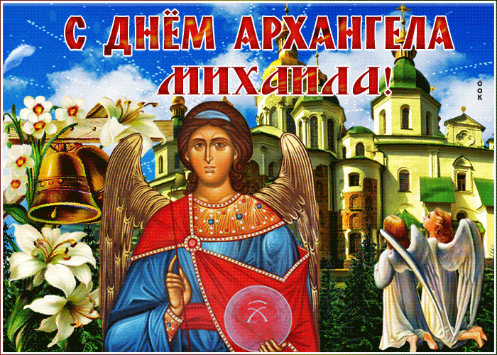 Поздравление С Днем Ангела Архистратига Михаила