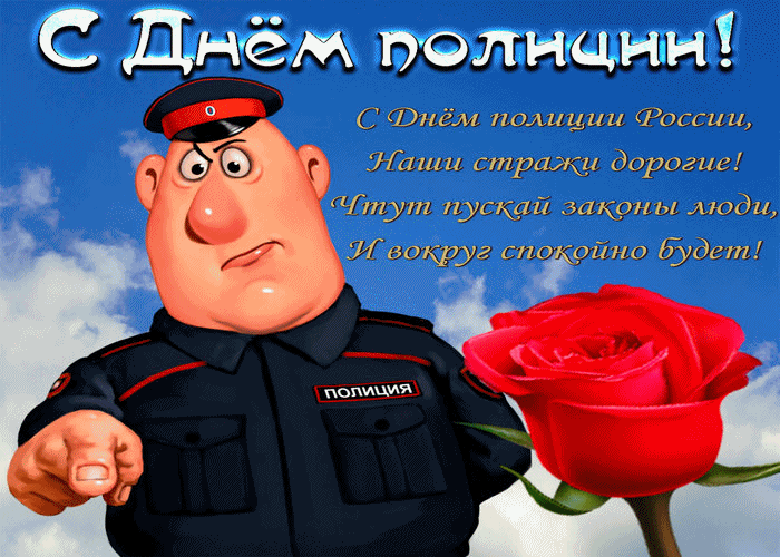 С Днем Полиции Картинки Поздравления Бесплатно Одноклассники