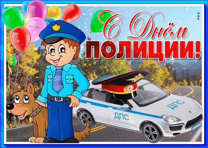 День Полиции Картинки Поздравления Прикольные Скачать Бесплатно