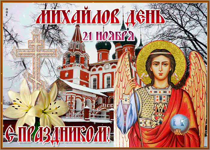 Показать Поздравления С Праздником Церковным Архангела Михаила