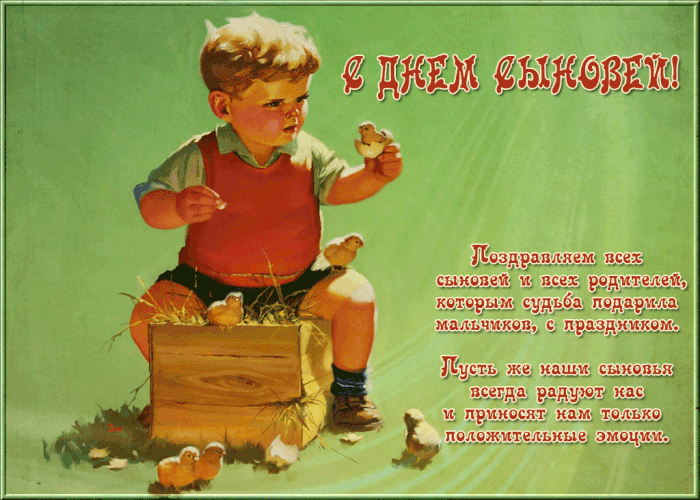 Праздник День Сыновей В России Поздравления