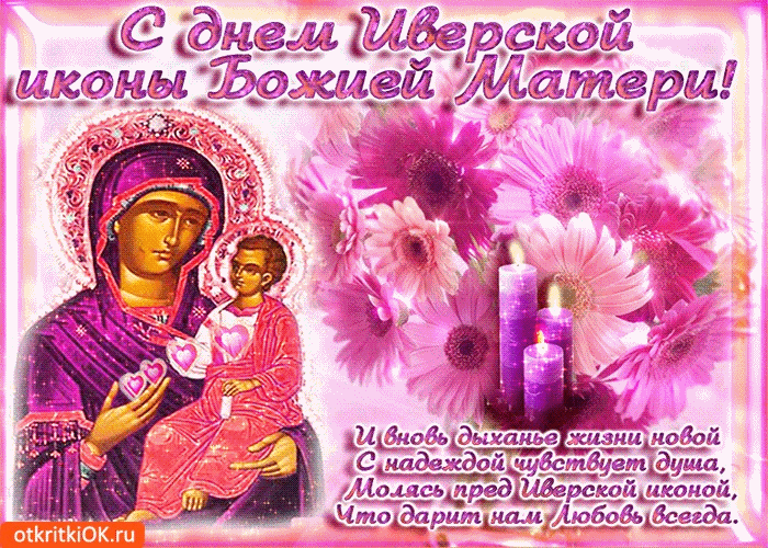 С Праздником Иверской Иконы Божией Матери Поздравления