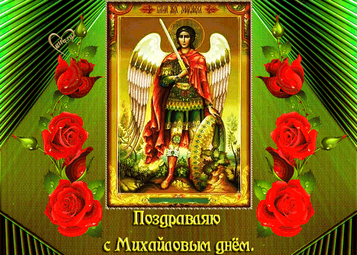 Поздравление С Днем Святого Михаила Архангела
