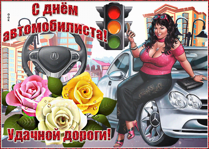 Поздравления С Днем Автомобилиста С Приколами Женщине