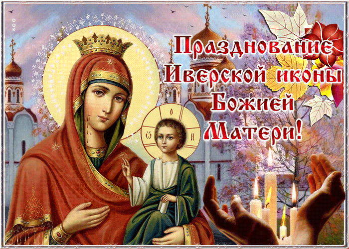 Поздравления С Праздником Иконочки Богородицы Иверской