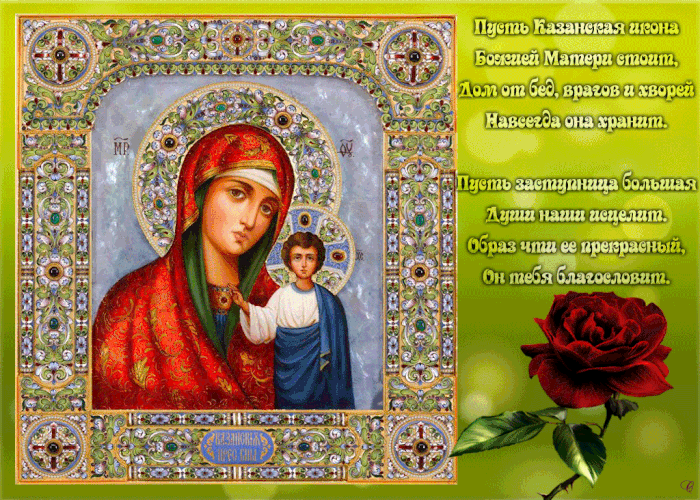 Сегодня День Казанской Иконы Поздравления