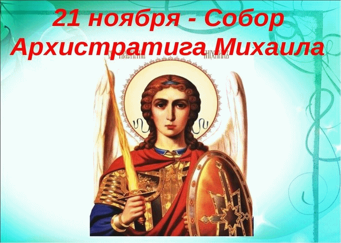 Поздравление С Днем Михаила 21 Ноября Ангела