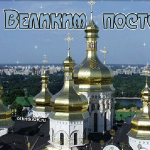 Начало православного великого поста