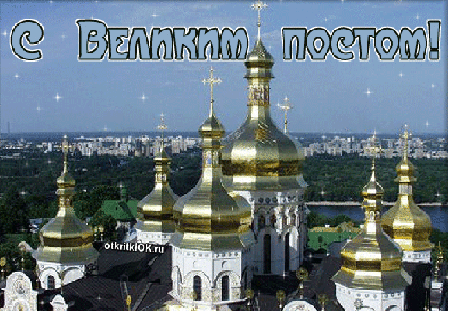 Начало православного великого поста