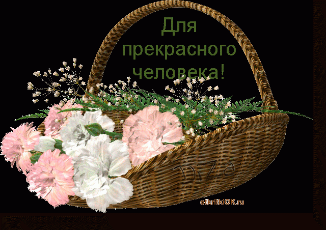 Лучшие открытки замечательному человеку