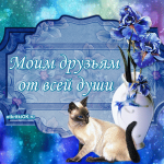 Открытка моим друзьям от всей души