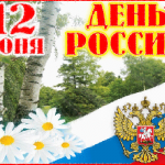 День россии официальные поздравления