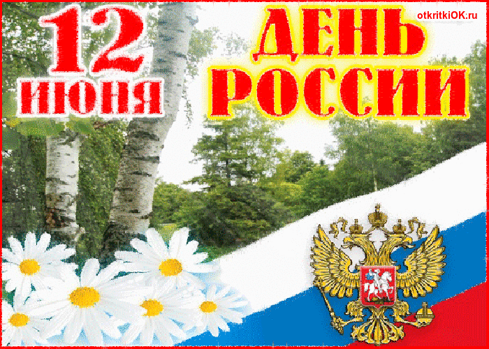 День россии официальные поздравления