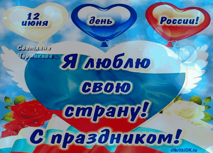 День россии поздравления открытка