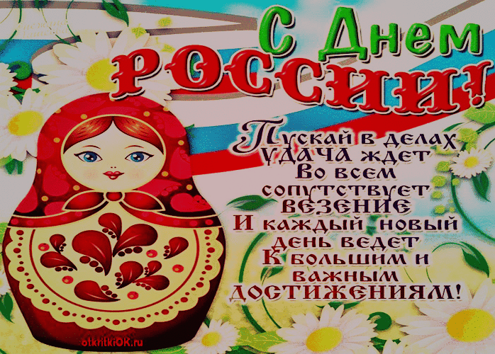 День россии поздравление стихи
