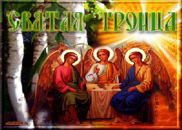 Картинка русская троица
