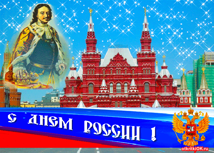 Праздник день россии поздравление