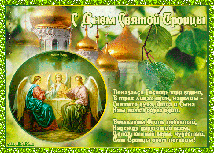 Праздник святой троицы 2016