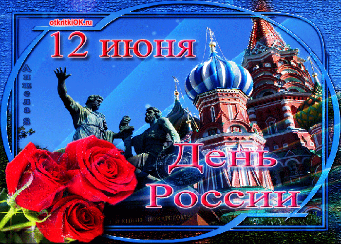 С днем россии открытка