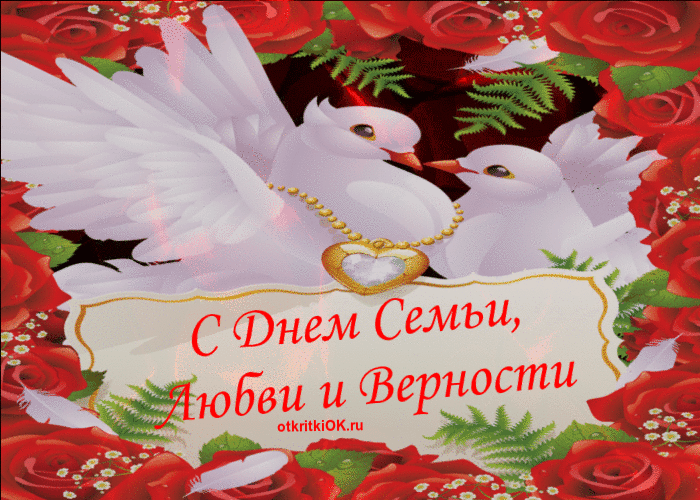 День любви семьи и верности в россии