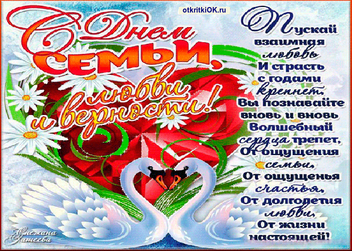 Всероссийский день семьи любви и верности
