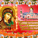 Благословение Казанской божьей матери