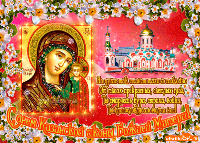 Благословение Казанской божьей матери