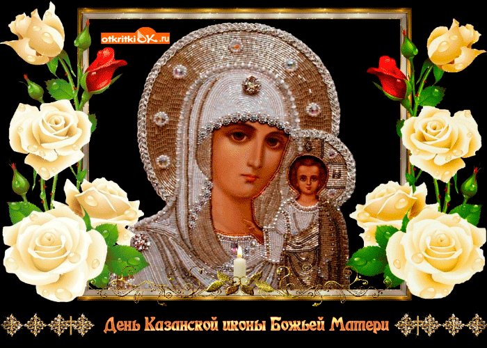 День святой казанской иконы божьей матери