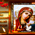 Великий праздник Казанской иконы