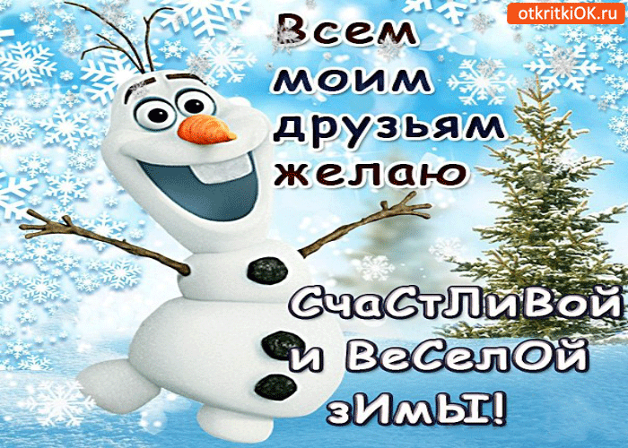 Желаю счастливой и веселой зимы