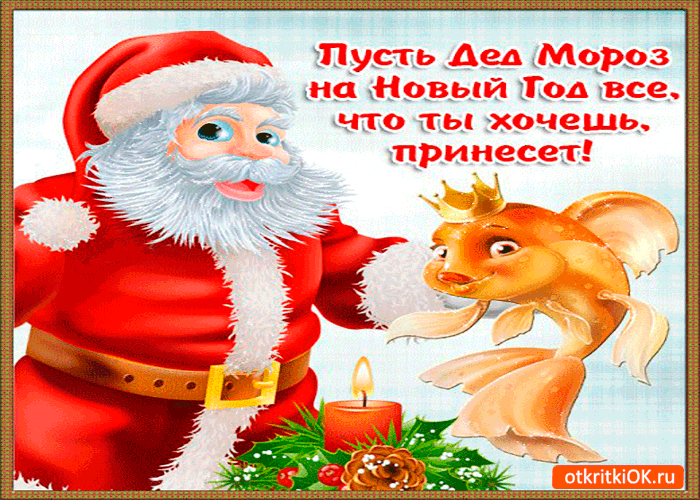 Спасибо деда мороза. Пусть дедушка Мороз. Пусть новогодний дед Мороз. Дед Мороз желает счастья. Пусть новый год.