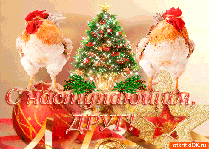 Прикольные, друзья с наступающим открытки