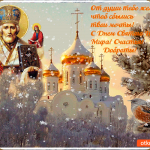 Святой Николай мир вам подарит