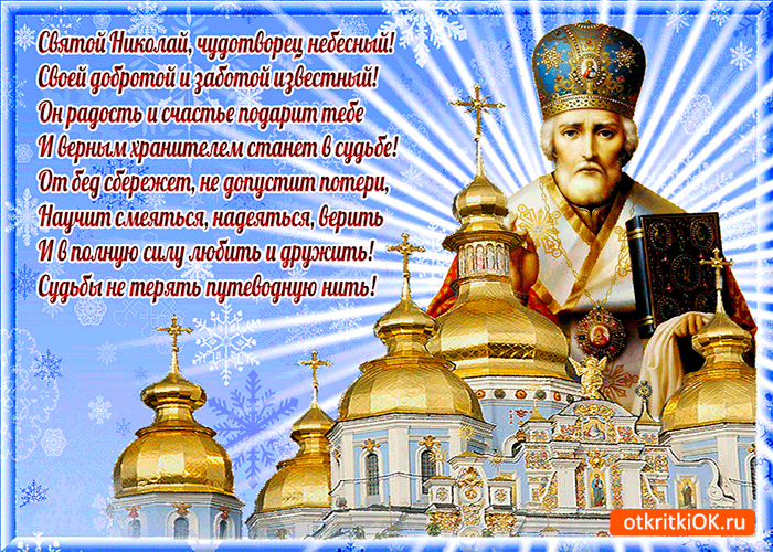 Святой Николай чудотворец небесный