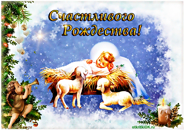 Красивая открытка с рождеством христовым