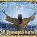 Крещение господне святое богоявление